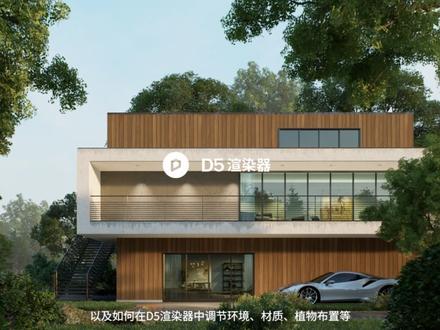 D5实时同步插件 - SketchUp已上线,搭配D5渲染器在 SketchUp 体验实时渲染的魅力。
#渲染 #3dmax建模 #bim #三维动画 #SketchUp