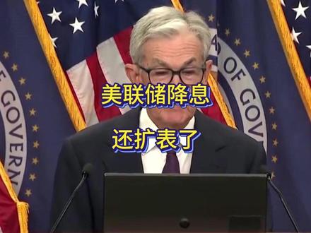 降息25个基点,美联储还将进行扩表!明年经济增长靠ai ?