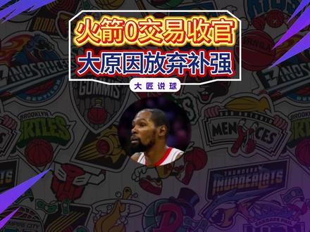 火箭0交易收官!5大原因让休城放弃补强:2人难送走+3人不想 #NBA #火箭队