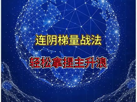 连阴梯量战法#干货分享 #股票 #财经 #股民