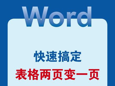 Word快速搞定表格两页变一页 #word #wps #office办公技巧 #办公技巧 #干货分享