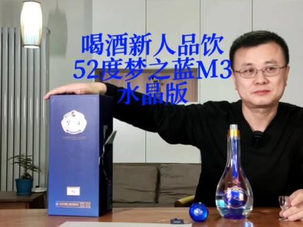 喝酒新人品饮记录之梦之蓝M3水晶版,感受洋河梦之蓝腰部单品味道 #浓香型白酒 #梦之蓝水晶版 #洋河蓝色经典