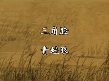 娶妻不娶三角脸,嫁汉不嫁青蛙眼#国学文化 #国学智慧 #老人言
