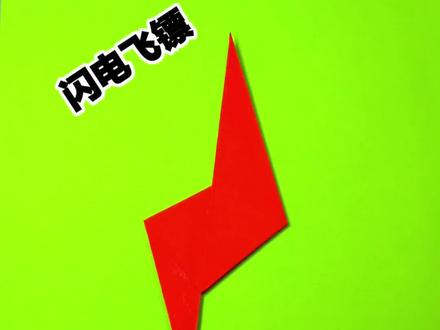 十秒钟教你做闪电飞镖,快入闪电#手工diy #手工 #解压 #折纸 #一学就会