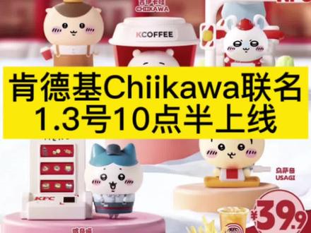 肯德基Chiikawa联名1.3号10点半上线
#肯德基 #chiikawa #肯德基玩具 #大数据推荐给有需要的人 #肯德基chiikawa