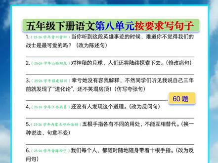 🔥五年级下册语文第八单元句子专项60题来啦!
反问句、陈述句、转述句、扩句缩句、修改病句、夸张仿写全都有✅
都是考试常考题型,直击考点,练完稳稳拿捏句式变换重难点✨
#五年级语文 #小学语文 #句子专项训练 #语文必考知识点 #五年级下册语文