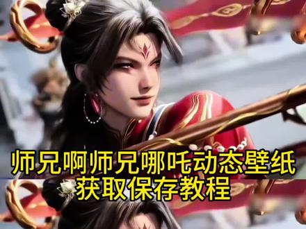 你要的师兄啊师兄哪吒动态壁纸无水印获取保存教程来了 #哪吒 #哪吒动态壁纸 #师兄啊师兄 #师兄哪吒敖丙宿命对决 #师兄啊师兄哪吒 师兄啊师兄哪吒用脚拉弓动图 苹果动态壁纸怎么设置 师兄啊师兄还原哪吒最初设定 手机墙纸 师兄啊师兄哪吒登场 哪吒混剪 师兄啊师兄哪吒用脚拉动态壁纸 动态锁屏 师兄劫云将至 国漫壁纸 师兄啊师兄哪吒登场素材 手机锁屏 师兄啊师兄哪吒壁纸动态怎么设置 壁纸分享 哪吒动态壁纸怎么设置 师兄啊师兄壁纸 玄机建模 师兄啊师兄哪吒用脚射箭动图 苹果动态壁纸设置教程 iphone壁纸 师兄啊师兄哪吒高清壁纸
师兄啊师兄哪吒用脚射箭动态壁纸 手机壁纸 哪吒cos
他本是一世无双太子位 锁屏壁纸 动画师兄啊师兄 哪吒建模赏析 师兄啊师兄哪吒动态壁纸设置教程 哪吒师兄敖丙宿命对决
31. 哪吒师兄啊师兄素材