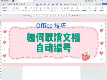 wps如何取消文档自动编号
#office办公技巧 #word #wps