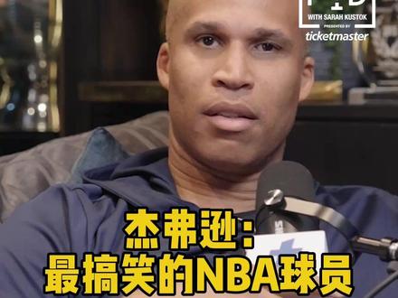 我网名宿理查德-杰弗逊锐评NBA喜剧人!#布鲁克林篮网