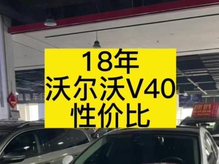 沃尔沃V40,18年上牌,1.5T,5万多公里,价格不贵#沃尔沃V40