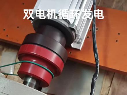 双电机无阻力自循环发电分享!