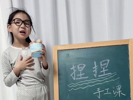 小王老师第29讲:手工课(做生日蛋糕捏捏)
#dou上热门 #每天跟我涨知识 #手工diy #一年级小老师#记录成长过程 @DOU+小助手