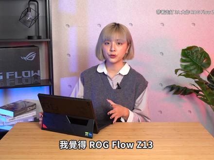 电竞等级平板!打破你的想像 ROG Flow Z13 二合一电竞笔电开箱 #游戏本 #笔记本电脑 #电脑