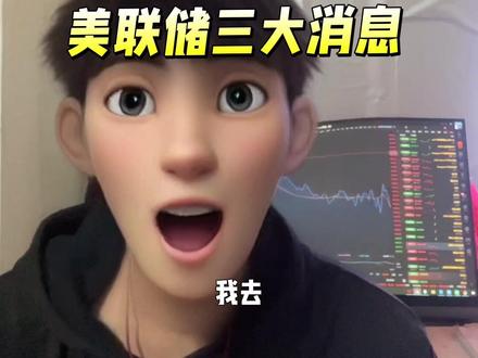 关于美联储三大消息,鲍威尔要辞职???