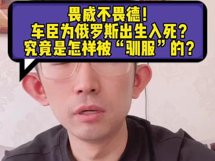 畏威不畏德!车臣为俄罗斯出生入死?究竟是怎样被“驯服”的?#车臣 #俄罗斯 #历史