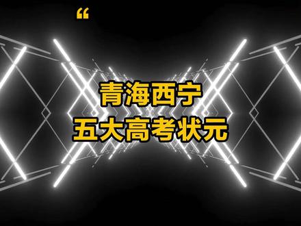 青海西宁历届高考状元,你都知道有谁吗? #青海 #西宁 #高考 #状元