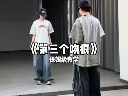 《第三个吻痕》保姆级教学来喽~#第三个吻痕 #倩酱编舞 #舞蹈教学 #抖音舞蹈热门计划 #全网都在跳小爱吻痕舞