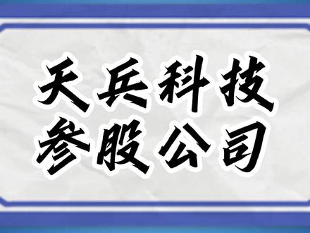 每日低位挖掘之天兵科技/天龙三号参股公司 #金融 #财经 #股民