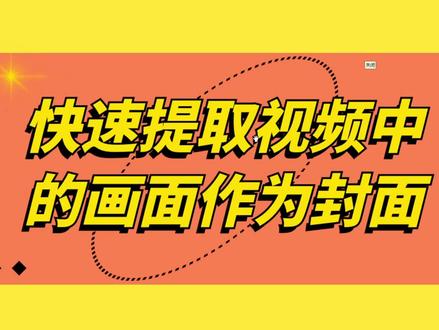 快速提取视频中的画面作为封面#获取封面#视频封面#自动获取