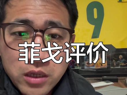 菲戈:大罗拥有最顶级的天赋#大罗 #罗纳尔多 #足球 #强烈推荐 #vlog十亿流量扶持计划
