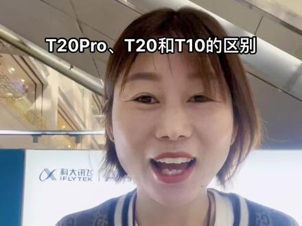 科大讯飞T20PRO和T10区别,你觉得哪个值得入手#科大讯飞ai学习机 #搬砖小姐姐的日常
