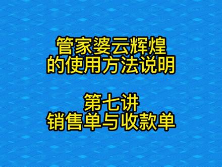 管家婆云辉煌的使用方法说明第七讲销售单与收款单#仓库管理软件#进销存软件
#手机版软件#中小型企业管理软件