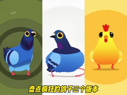 盘点疯狂的鸽子三个版本 #疯狂的鸽子 #玩到爽飞 #抖音小游戏