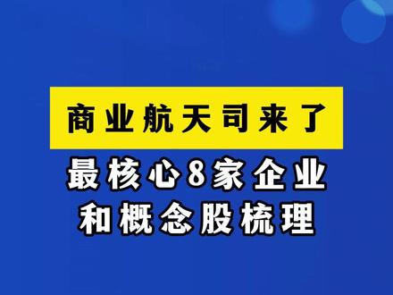 商业航天司来了 最核心8家企业和概念股梳理 #财经