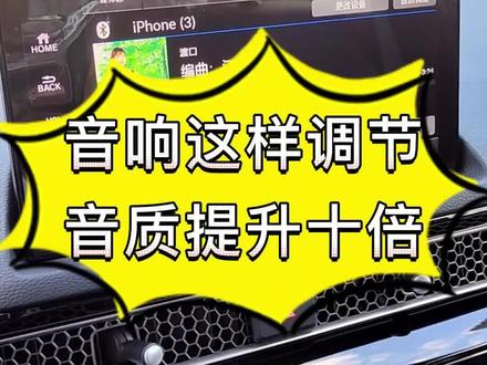汽车音响 这样调节,音质提升十倍#创作灵感 #汽车音响音方法#dch自从遇见你#用车知识 #车载音响调节教学@抖音创作者中心 @抖音小助手 @懂车帝选车 @我要上热门