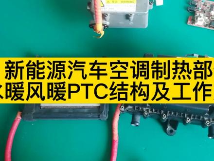 新能源汽车空调制热部件,水暖、风暖PTC结构及工作原理介绍