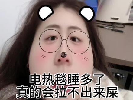 爱睡电热毯的大妹子注意啦……真的会拉不出来屎#冷知识 #分享