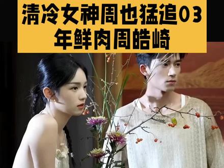 清冷女神周也猛追03年鲜肉周皓崎#娱乐#明星