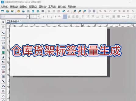 仓库货架标签批量生成