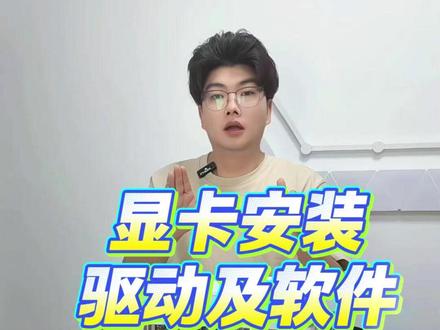 显卡安装、驱动及软件安装下载教程来啦 #618好物节 #显卡安装 #驱动下载