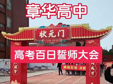 章华高中(原竹根滩高中)2026高考百日誓师大会 魏敏老师现场演讲(摘录)#高考倒计时为高考加油