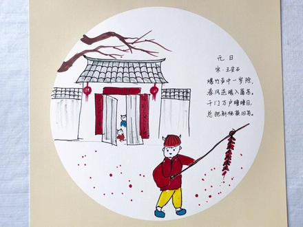 诗配画《元日》#一起学画画 #这画是用了亿点点魔法吧 #因为热爱所以坚持 #让喜欢的事成为生活 #带你走进画里