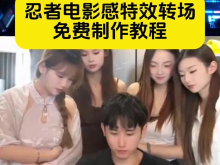 忍者电影感转场挑战教程 忍者转场怎么拍 忍者转场特效 大学生挑战 自媒体转场怎么拍 忍者电影感转场挑战 Ai指令 忍者转场特效教程 忍者电影感转场免费制作教程 忍者转场视频怎么剪辑 忍者电影感转场挑战关键词 忍者电影感转场挑战攻略 忍者转场视频特效教程 火影忍者特效转场教程 忍者电影感转场关键词 忍者电影感转场教程 忍者转场变装视频怎么拍 忍者电影感转场ai 忍者电影感转场豆包教程 忍者电影感转场特效教程 忍者电影感转场视频生成 忍者电影感转场特效制作教程 忍者电影感转场指令 忍者转场特效制作 乌鸦转场特效教程 忍者转场视频制作教程 忍者转场教程 忍者转场剪映教程 忍者瞬移转场教程 忍者瞬移术教学 忍者转场视频怎么拍ai指令 忍者转场视频指令 叩转场教程 叩手势转场教程 叩转场怎么拍 视频切换镜头转场教程 格桑花开ai转场特效教程 转场ai特效教程 忍者转场提示词 忍者转场提示词分享 忍者转场ai指令 忍者电影感转场挑战 忍者电影感转场 忍者变装转场 忍者电影感转场挑战燕云十六声 许愿成为一个强大的人转场 忍者转场bgm 忍者电影感转场视频 登山忍者姿势转场 忍者瞬移 忍者手势转场 忍者旅行转场 忍者400转场 最近很火的转场视频 叩转场 叩转场视频 叩手势转场 叩转场剪辑 叩bgm转场怎么剪 敲镜头转场 转场视频 视频切换镜头转场过渡素材 视频切换镜头转场过渡 视频切换怎么变得流畅 两个视频拼接中间交界处怎么过渡 视频切换镜头转场过渡音乐 从一个场景跳到另一个场景的转场 视频切换镜头黑屏过渡 视频切换画面特效 视频切换镜头转场 忍者转场免费工具 转场ai特效一键生成 转场ai特效一键生成剪映 转场ai视频特效 转场ai特效 忍者转场视频怎么拍 #即梦ai #忍者电影感转场 #转场ai特效一键生成 #忍者电影感转场挑战