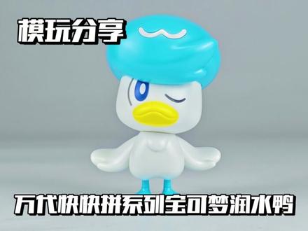【e鸽模玩】万代快快拼系列宝可梦拼装模型润水鸭! #青年创作者成长计划 #宠物小精灵 #宝可梦 #模型 #手办