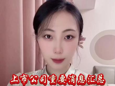 8月5日上市公司消息汇总#上纬新材#股票#a股#利好#利空