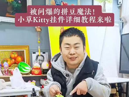 全网最萌拼豆教程来啦!小草Kitty挂件3步搞定~
淡绿打底+深绿勾边=立体感满分,手残党也能轻松学会的手工魔法!#DIY手工 #拼豆教程 #拼豆豆diy #创作者中心 #创作灵感