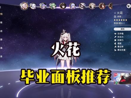 火花毕业面板推荐#崩坏星穹铁道 #如是众生欢笑不已