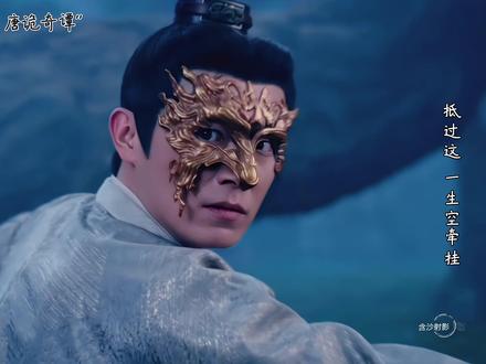 #唐诡奇谭 保护老费 权威啊