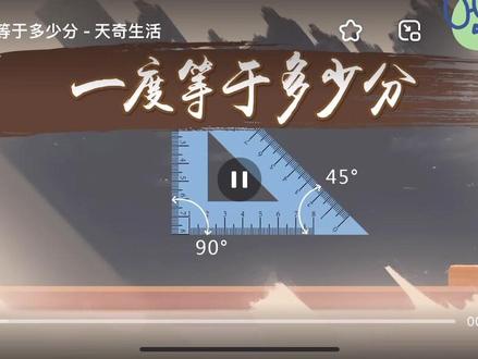 七年级几何图形问题,一度等于多少分?一分等于多少度?#每天学习一点点 #数学思维