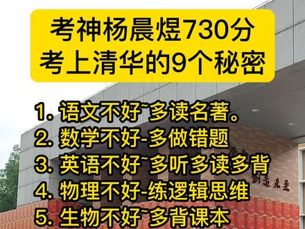 2019年高考,广西考生杨晨煜不仅以总分730分获得广西省理科高考状元,而且数学、英语两科均考取了满分150分。无论是总分730分,还是单科数学、英语双满分的成绩,杨晨煜均创下了广西省自1977年恢复高考以来的历史zui高记录。杨晨煜父母说,他们从来不给儿子施加压力,从不要求儿子的学习一定要达到什么程度,一定要考di一名之类的。他们以前对孩子常讲的一句话就是:“只要尽自己的努力就可以了。”也许正是家长的这份平常心,使得杨晨煜也能够保持一颗平常心,平时没有太大压力,反而更利于保持良好的学习状态。
杨晨煜不仅学习成绩这么you秀,爱好也非常广泛,他爱好打羽毛球,曾担任学校羽毛球社社长。他喜欢踢足球,曾获学校足球联赛亚军。他喜欢写书法,班级的黑板报、宣传标语都是由他书写完成。由此看来,广泛的爱好使得他思维活跃,心态愉悦,更利于学习效率的提升。
在具体的学习方法上,杨晨煜表示他喜欢对学过的知识进行归纳总结,通过归纳总结对知识达到融会贯通、举一反三的良好效果,这样还可以把散乱的知识点串联起来,形成自己的知识体系。
#高考加油 #家长必读 #教育 #高考