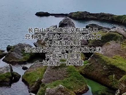 天池水来源?#长白山文旅推荐官 #长白山