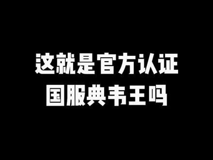 这就是国服最强典韦王嘛!#国服典韦七鸢北