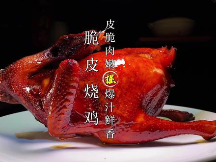 脆皮烧鸡这样做,皮脆肉嫩爆汁味道绝了。五星级酒店秘方教程分享 #脆皮烧鸡 #烧鸡 #烧鸡做法 #餐饮创业 #厨艺教程 #美食配方