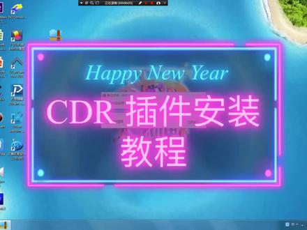 CDR 插件安装教程