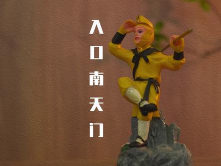 西游记中的天兵天将为什么只守南天门? #南山空同 #南山空同讲神话