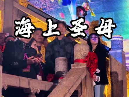 沉浸式聆听胡海泉亲自创作演唱的《海上圣母》,太好听啦! #胡海泉 #妈祖 #海上圣母